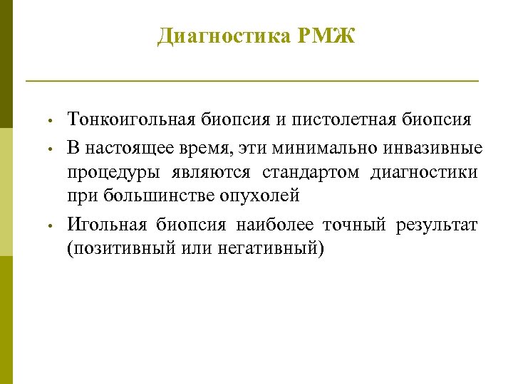 Диагностика РМЖ • • • Тонкоигольная биопсия и пистолетная биопсия В настоящее время, эти