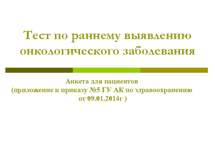 Тест по раннему выявлению онкологического заболевания Анкета для пациентов (приложение к приказу № 5