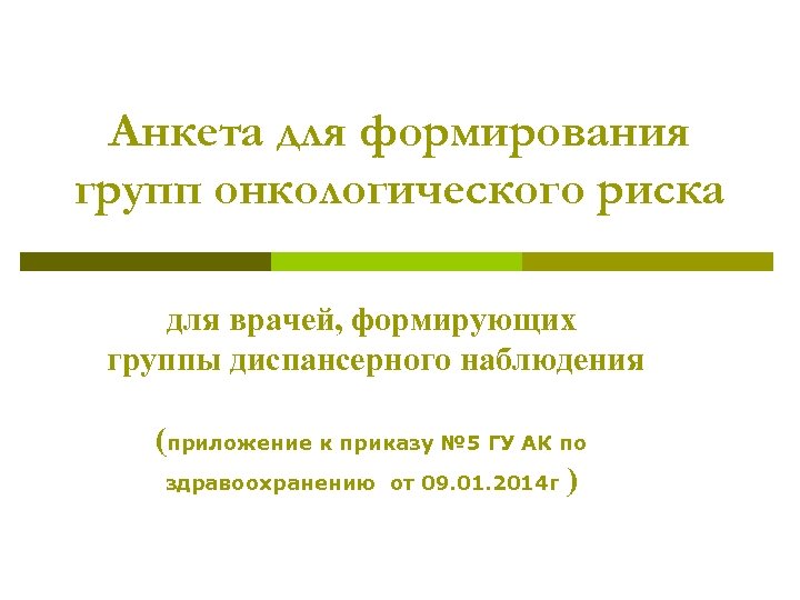 Анкета для формирования групп онкологического риска для врачей, формирующих группы диспансерного наблюдения (приложение к