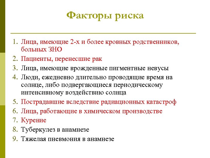 Факторы риска 1. Лица, имеющие 2 -х и более кровных родственников, больных ЗНО 2.