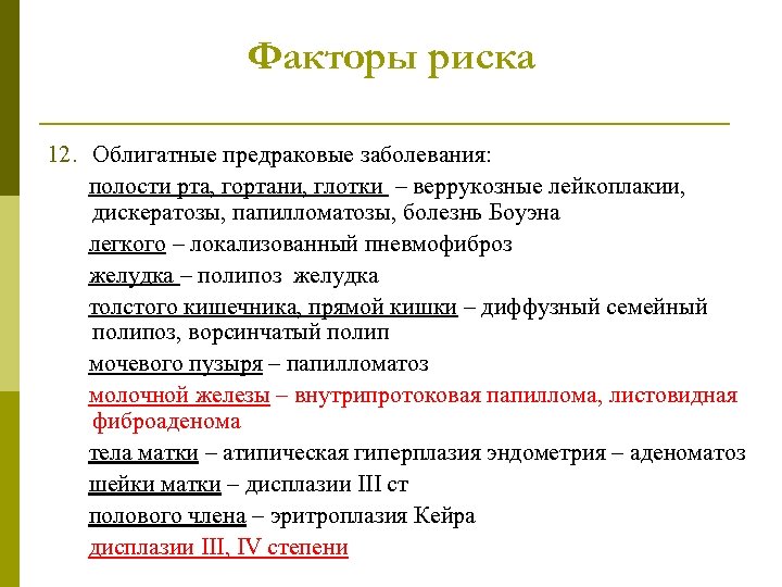 Факторы риска 12. Облигатные предраковые заболевания: полости рта, гортани, глотки – веррукозные лейкоплакии, дискератозы,