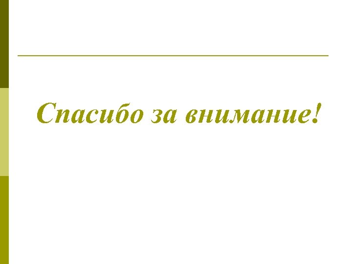 Спасибо за внимание! 