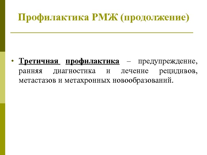 Профилактика РМЖ (продолжение) • Третичная профилактика – предупреждение, ранняя диагностика и лечение рецидивов, метастазов