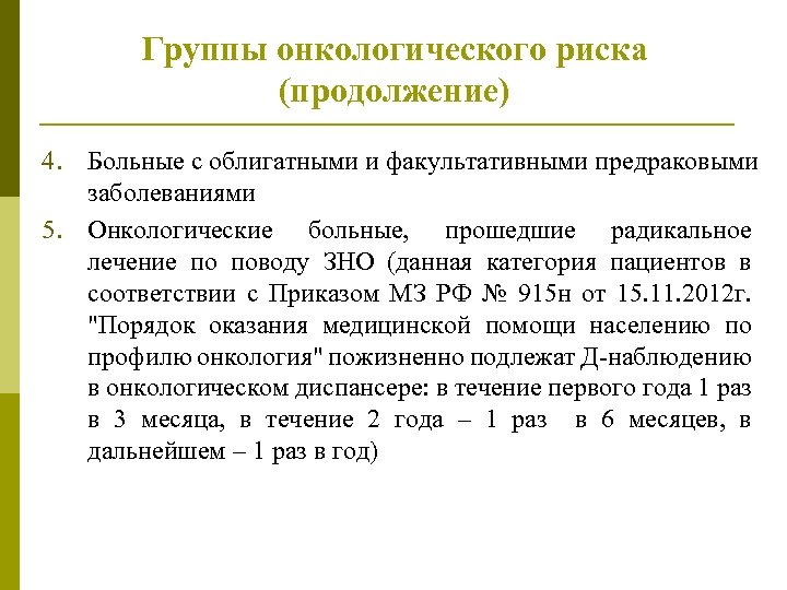 Группы онкологического риска (продолжение) 4. Больные с облигатными и факультативными предраковыми заболеваниями 5. Онкологические