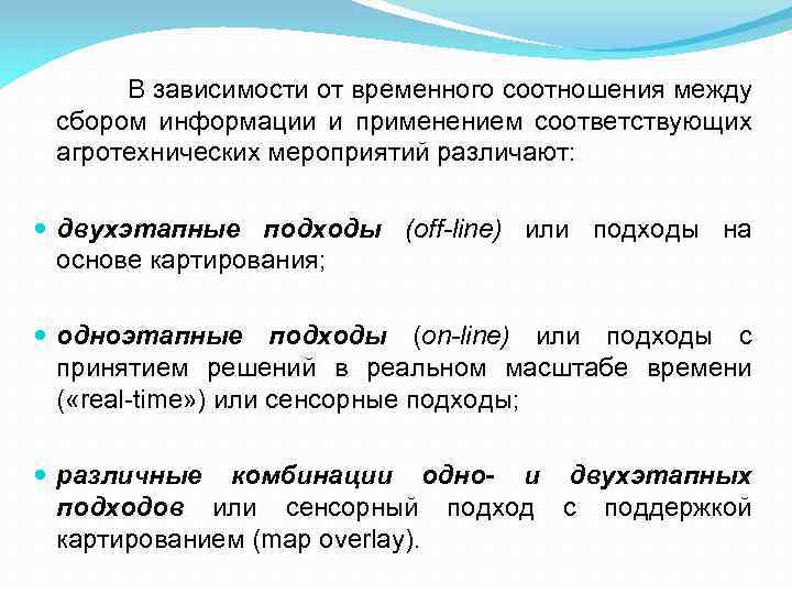 В зависимости от временного соотношения между сбором информации и применением соответствующих агротехнических мероприятий различают: