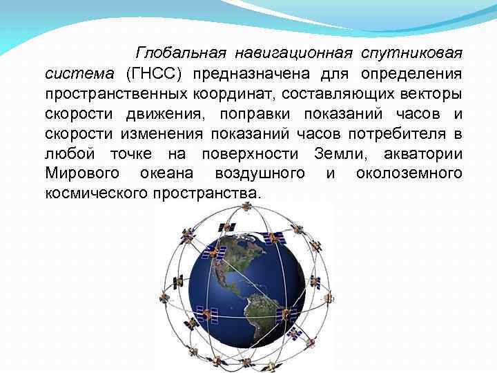 Глобальная навигационная спутниковая система (ГНСС) предназначена для определения пространственных координат, составляющих векторы скорости движения,