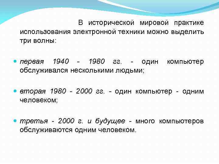 В исторической мировой практике использования электронной техники можно выделить три волны: первая 1940 -