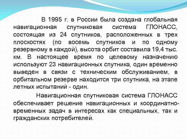 В 1995 г. в России была создана глобальная навигационная спутниковая система ГЛОНАСС, состоящая из
