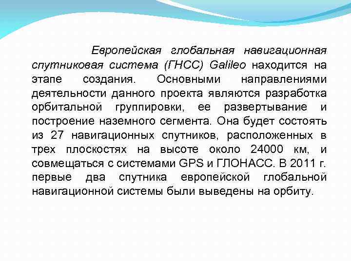 Европейская глобальная навигационная спутниковая система (ГНСС) Galileo находится на этапе создания. Основными направлениями деятельности