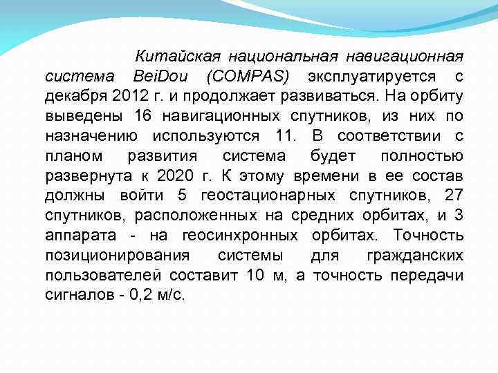 Китайская национальная навигационная система Bei. Dou (COMPAS) эксплуатируется с декабря 2012 г. и продолжает