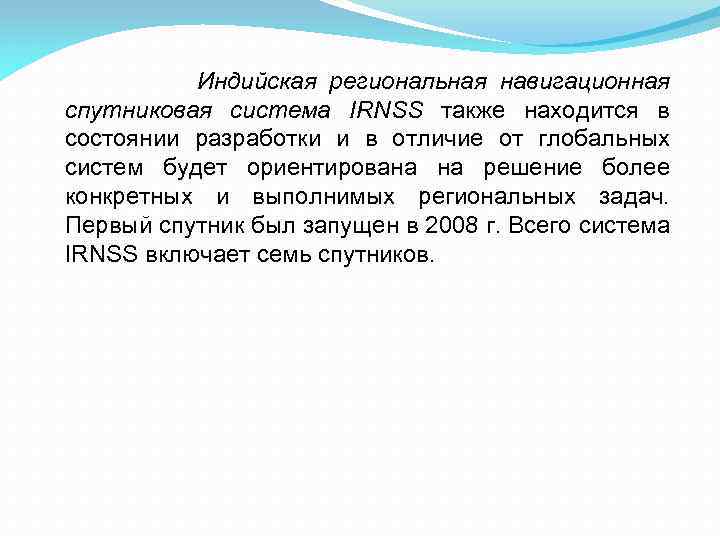 Индийская региональная навигационная спутниковая система IRNSS также находится в состоянии разработки и в отличие