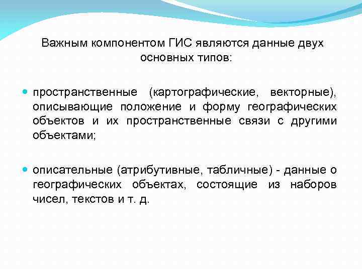 Основные компоненты гис. Компоненты ГИС. Виды пространственных данных. Пространственные связи.