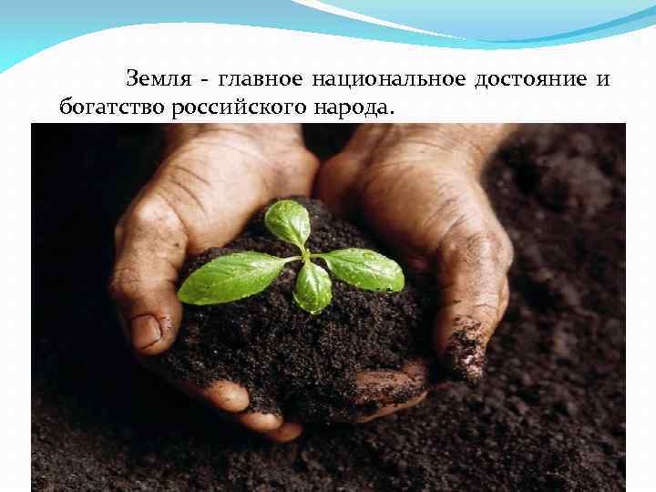 Земля - главное национальное достояние и богатство российского народа. 