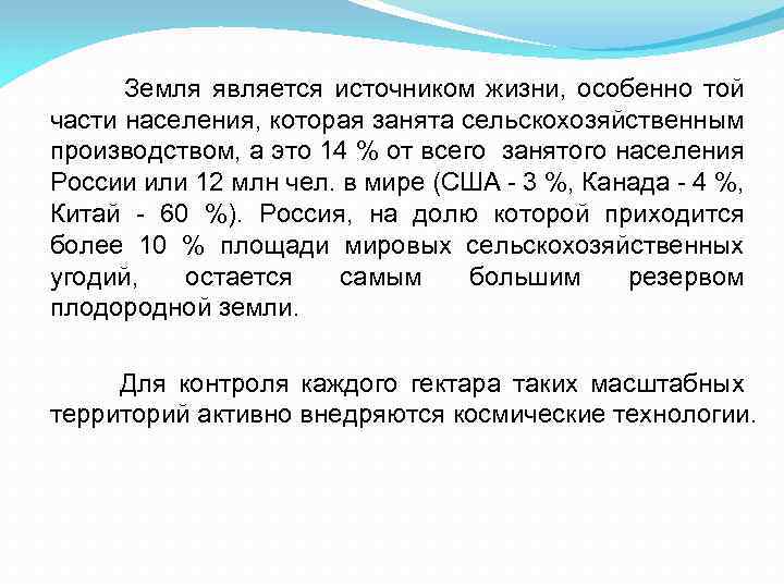 Земля является источником жизни, особенно той части населения, которая занята сельскохозяйственным производством, а это