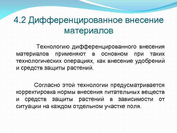 4. 2 Дифференцированное внесение материалов Технологию дифференцированного внесения материалов применяют в основном при таких