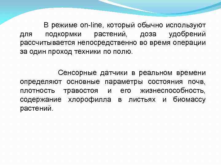 В режиме on-line, который обычно используют для подкормки растений, доза удобрений рассчитывается непосредственно во