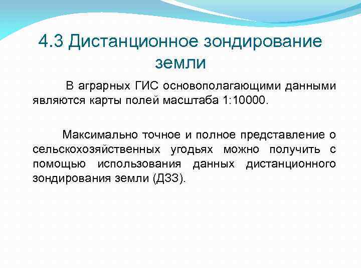 4. 3 Дистанционное зондирование земли В аграрных ГИС основополагающими данными являются карты полей масштаба