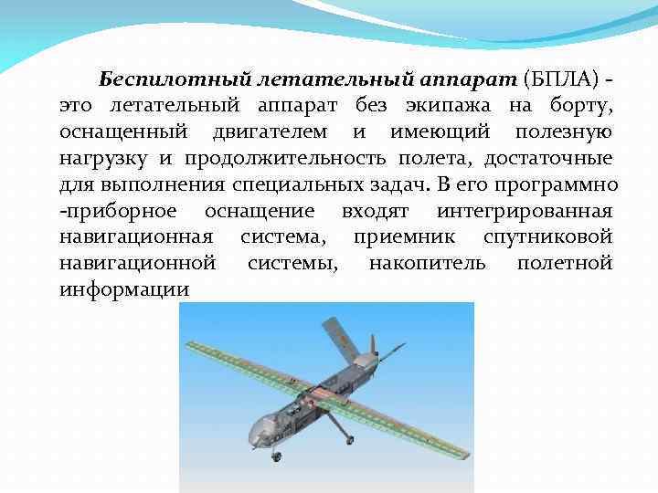 Беспилотный летательный аппарат (БПЛА) это летательный аппарат без экипажа на борту, оснащенный двигателем и