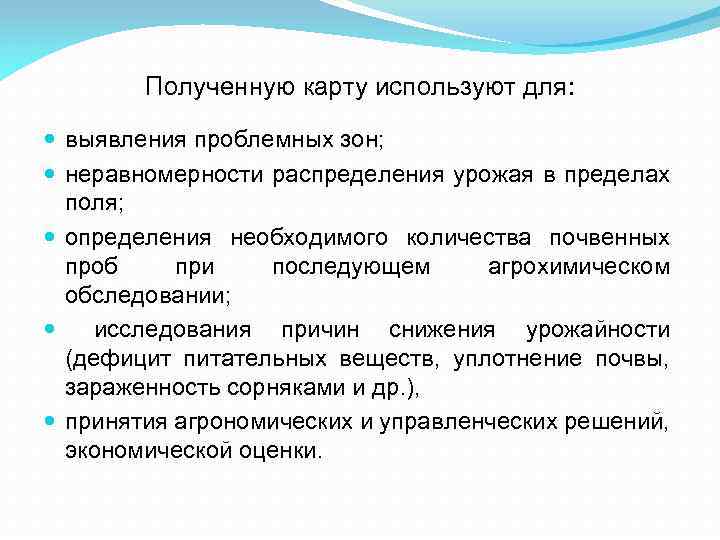 Полученную карту используют для: выявления проблемных зон; неравномерности распределения урожая в пределах поля; определения