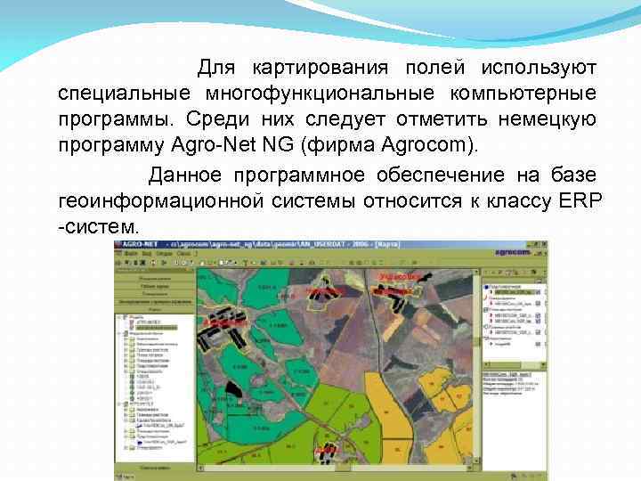 Для картирования полей используют специальные многофункциональные компьютерные программы. Среди них следует отметить немецкую программу