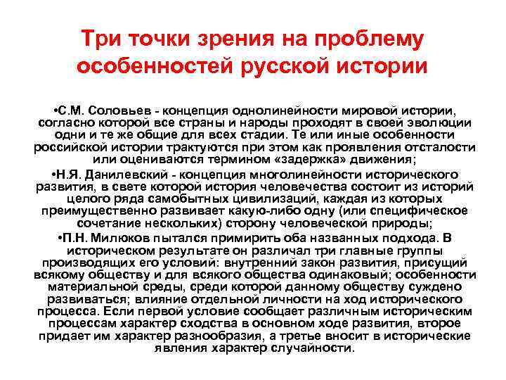 Три точки зрения на проблему особенностей русской истории • С. М. Соловьев - концепция