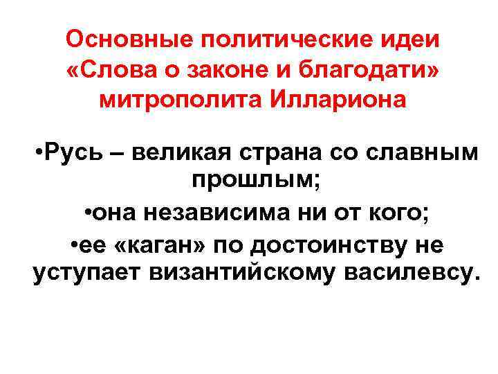 Слово о законе и благодати создатель. Слово о законе и благодати митрополита Илариона. Основная идея слово о законе и благодати. Основные идеи «слово о законе и благодати» митрополита Иллариона..