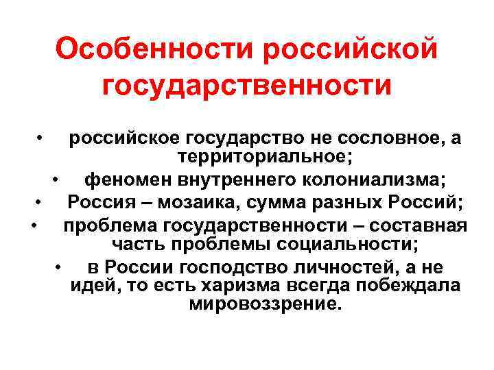 Особенности российской государственности • российское государство не сословное, а территориальное; • феномен внутреннего колониализма;