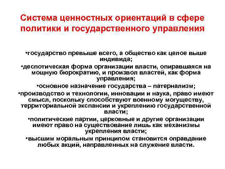 Система ценностных ориентаций в сфере политики и государственного управления • государство превыше всего, а