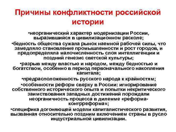 Причины конфликтности российской истории • неорганический характер модернизации России, выразившийся в цивилизационном расколе; •