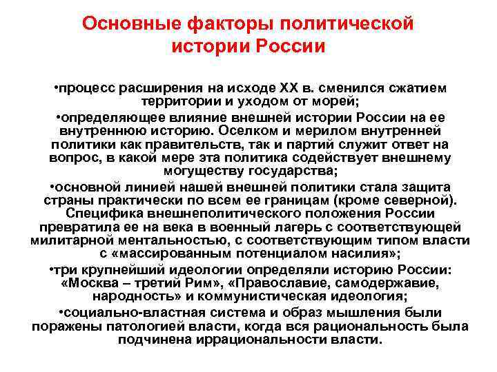 Основные факторы политической истории России • процесс расширения на исходе ХХ в. сменился сжатием