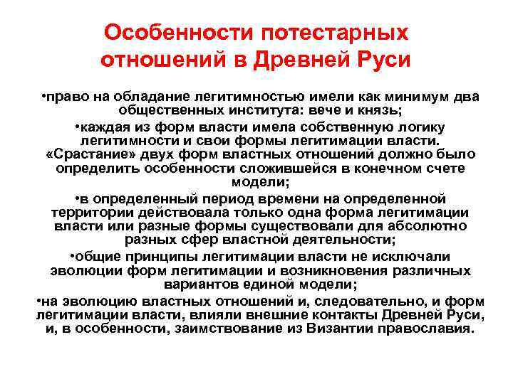 Особенности потестарных отношений в Древней Руси • право на обладание легитимностью имели как минимум