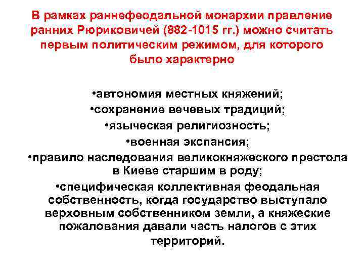 В рамках раннефеодальной монархии правление ранних Рюриковичей (882 -1015 гг. ) можно считать первым