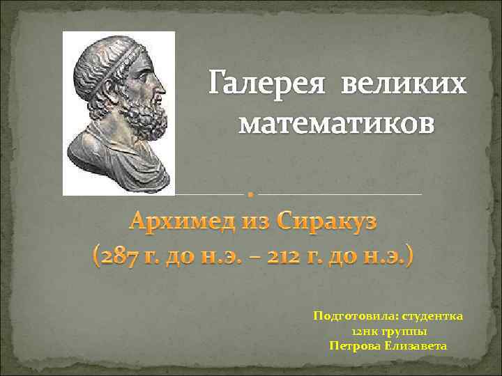 Подготовила: студентка 12 нк группы Петрова Елизавета 