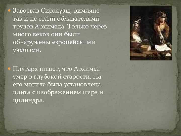  Завоевав Сиракузы, римляне так и не стали обладателями трудов Архимеда. Только через много