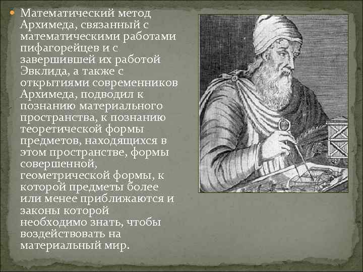  Математический метод Архимеда, связанный с математическими работами пифагорейцев и с завершившей их работой