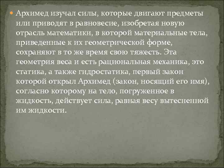  Архимед изучал силы, которые двигают предметы или приводят в равновесие, изобретая новую отрасль