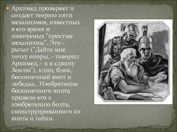  Архимед проверяет и создает теорию пяти механизмов, известных в его время и именуемых