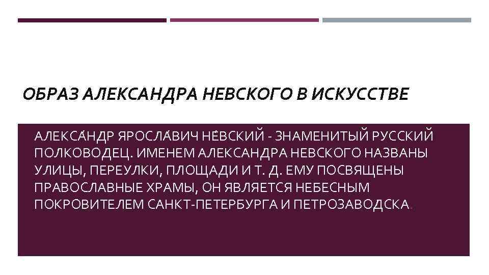 ОБРАЗ АЛЕКСАНДРА НЕВСКОГО В ИСКУССТВЕ АЛЕКСА НДР ЯРОСЛА ВИЧ НЕ ВСКИЙ - ЗНАМЕНИТЫЙ РУССКИЙ