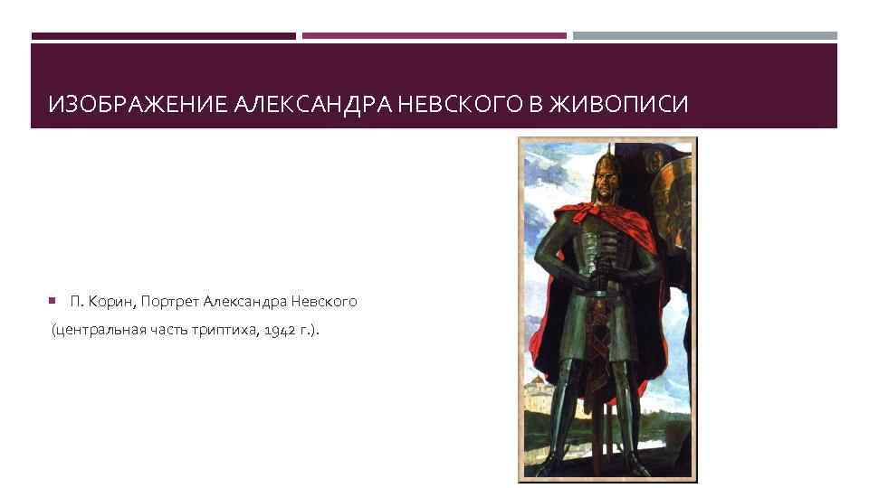 Образ невского. Образ Александра Невского в живописи. Образ образ Александра Невского в искусстве. Александр Невский в произведениях искусства. Александр Невский образ в искусстве.