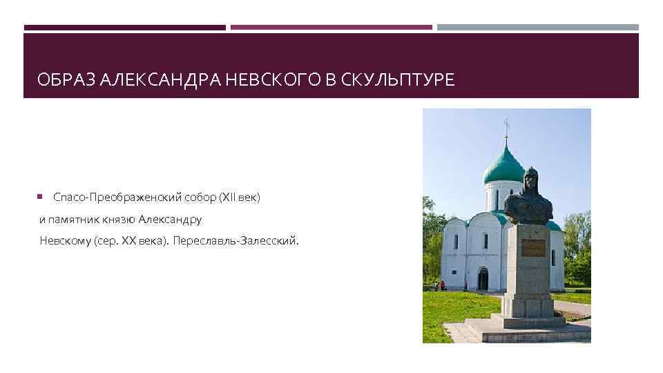 ОБРАЗ АЛЕКСАНДРА НЕВСКОГО В СКУЛЬПТУРЕ Спасо-Преображенский собор (XII век) и памятник князю Александру Невскому