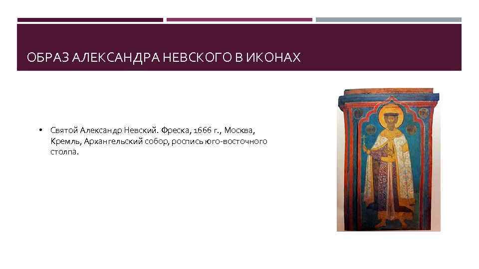 ОБРАЗ АЛЕКСАНДРА НЕВСКОГО В ИКОНАХ • Святой Александр Невский. Фреска, 1666 г. , Москва,