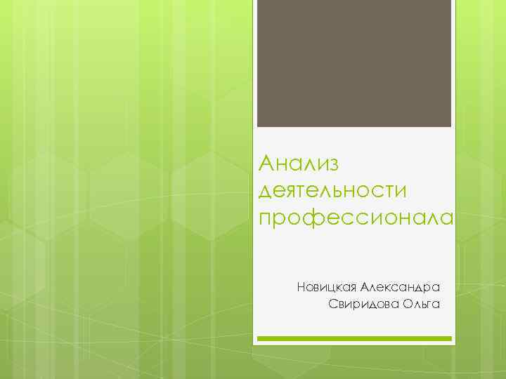 Анализ деятельности профессионала Новицкая Александра Свиридова Ольга 