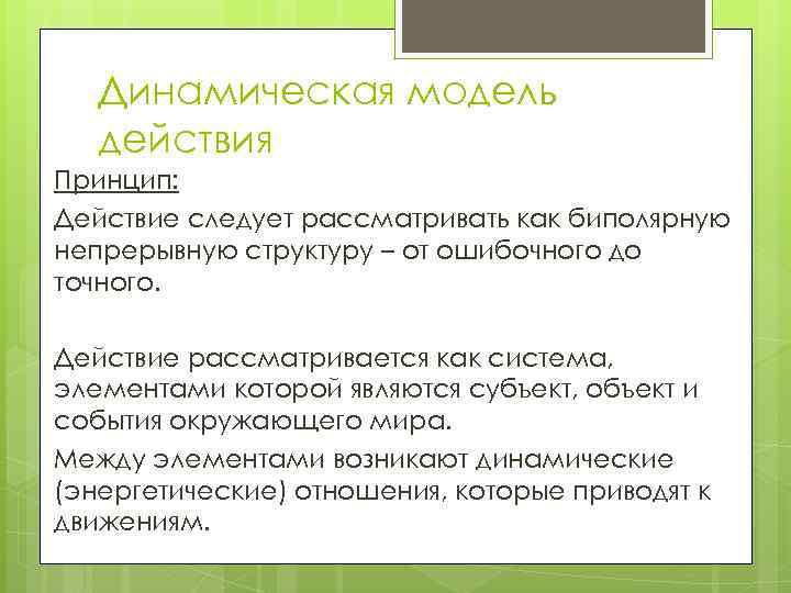 Динамическая модель действия Принцип: Действие следует рассматривать как биполярную непрерывную структуру – от ошибочного