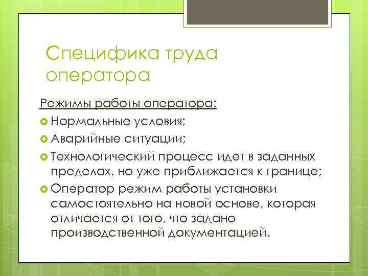 Какова специфика. Специфика работы оператора. Какова специфика работы оператора в любительском. Режим работы оператора. Особенности операторской работы.