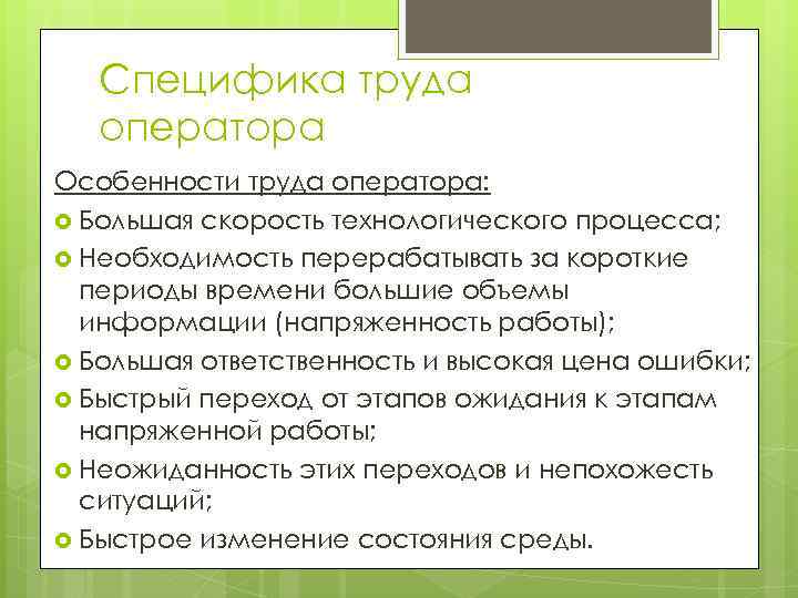 Каковы особенности образов. Особенности труда опера. Специфика труда. Специфика оператора. Особенности операторского труда.