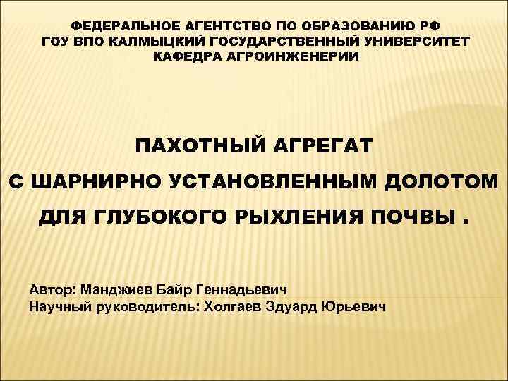 ФЕДЕРАЛЬНОЕ АГЕНТСТВО ПО ОБРАЗОВАНИЮ РФ ГОУ ВПО КАЛМЫЦКИЙ ГОСУДАРСТВЕННЫЙ УНИВЕРСИТЕТ КАФЕДРА АГРОИНЖЕНЕРИИ ПАХОТНЫЙ АГРЕГАТ