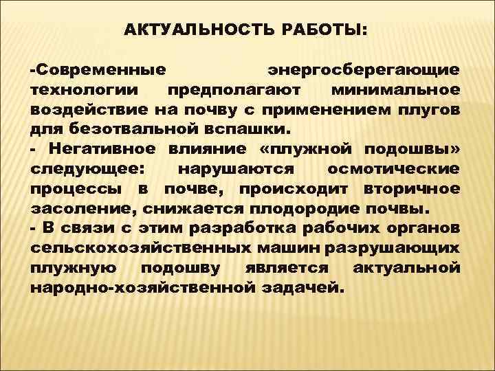 АКТУАЛЬНОСТЬ РАБОТЫ: -Современные энергосберегающие технологии предполагают минимальное воздействие на почву с применением плугов для