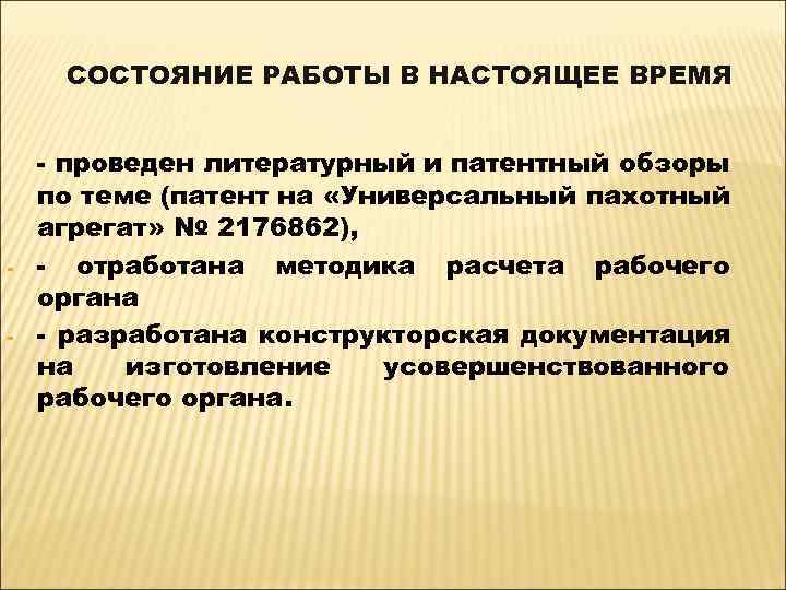 СОСТОЯНИЕ РАБОТЫ В НАСТОЯЩЕЕ ВРЕМЯ - - проведен литературный и патентный обзоры по теме