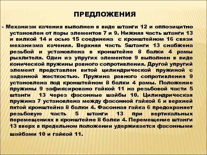 ПРЕДЛОЖЕНИЯ - Механизм качения выполнен в виде штанги 12 и оппозицитно установлен от пары