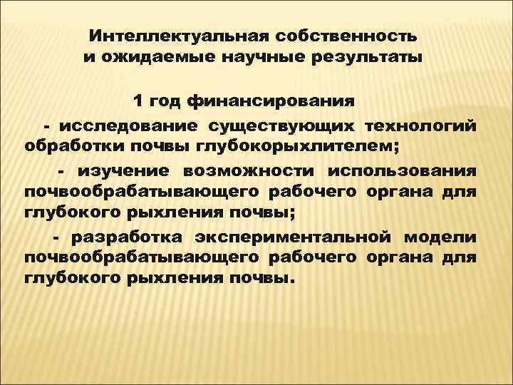 Интеллектуальная собственность и ожидаемые научные результаты 1 год финансирования - исследование существующих технологий обработки